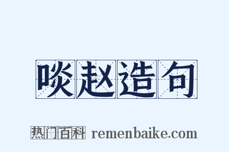 啖赵造句是什么意思的图片